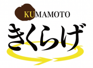 熊本県きくらげブランド協議会