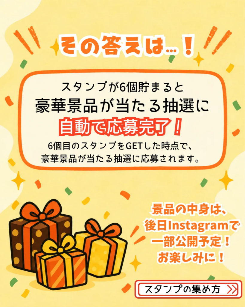 スタンプが6個貯まると豪華景品が当たる抽選に自動で応募完了