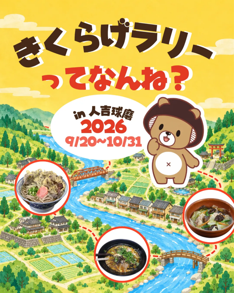 きくらげラリーってなんね? in 人吉球磨 2026 9/20〜10/31