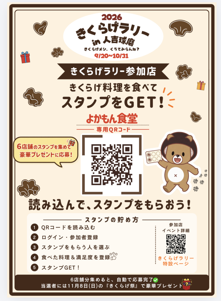 店内に掲示される、きくらげラリー参加店のポスター(見本)