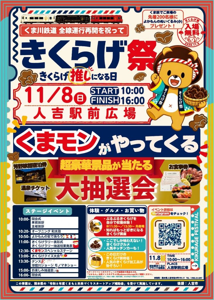 きくらげ祭 きくらげ推しになる日 11月8日（日）10:00〜16:00 人吉駅前広場 入場無料